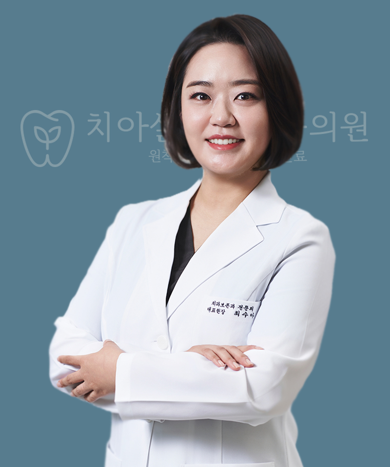 최수아 대표원장